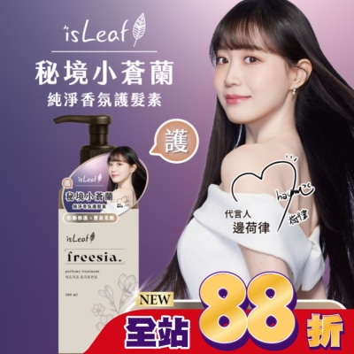 ISLEAF - isLeaf純淨香氛護髮素500ml-秘境小蒼蘭(防斷修護+豐盈柔順)