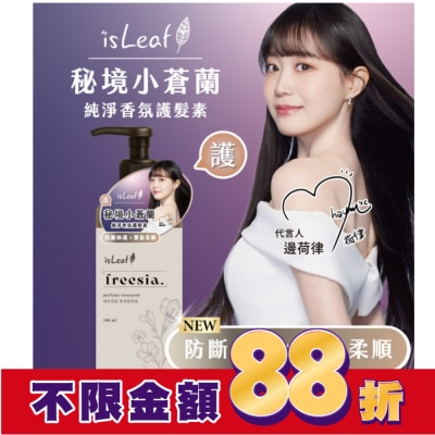 ISLEAF isLeaf純淨香氛護髮素500ml-秘境小蒼蘭(防斷修護+豐盈柔順)