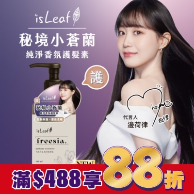 ISLEAF isLeaf純淨香氛護髮素500ml-秘境小蒼蘭(防斷修護+豐盈柔順)
