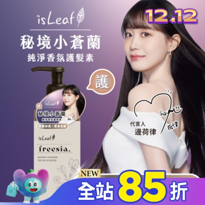 ISLEAF isLeaf純淨香氛護髮素500ml-秘境小蒼蘭(防斷修護+豐盈柔順)