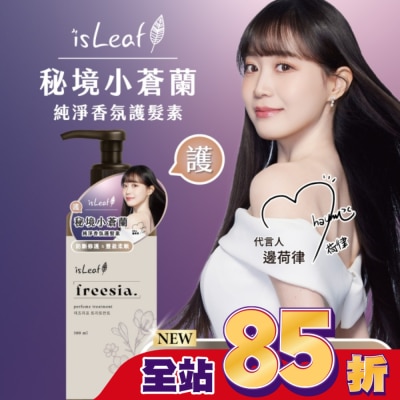 ISLEAF isLeaf純淨香氛護髮素500ml-秘境小蒼蘭(防斷修護+豐盈柔順)
