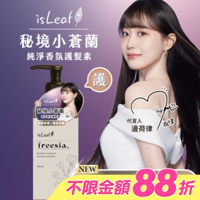 ISLEAF - isLeaf純淨香氛護髮素500ml-秘境小蒼蘭(防斷修護+豐盈柔順)
