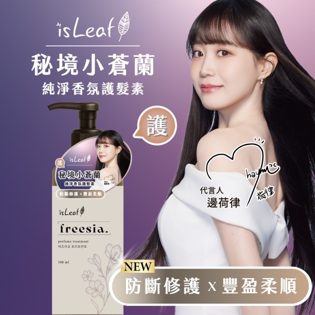 isLeaf純淨香氛護髮素500ml-秘境小蒼蘭(防斷修護+豐盈柔順)