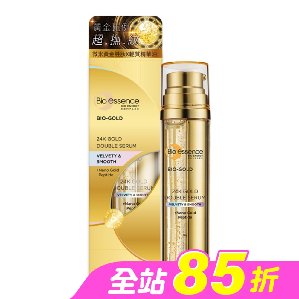 碧歐斯 BIO金萃黃金比例雙精華36ml(升級版)