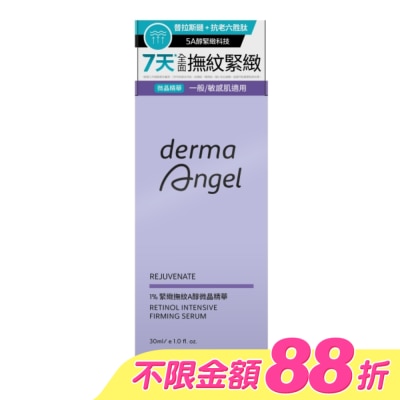 dermaAngel護妍天使 - 護妍天使1%緊緻撫紋A醇微晶精華30ml