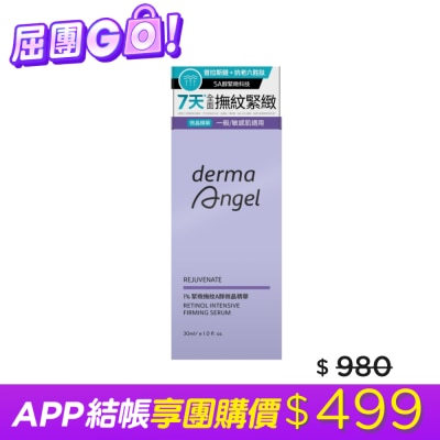 dermaAngel護妍天使 護妍天使1%緊緻撫紋A醇微晶精華30ml