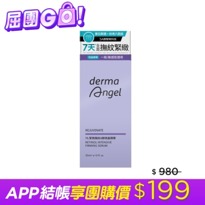 dermaAngel護妍天使 - 護妍天使1%緊緻撫紋A醇微晶精華30ml