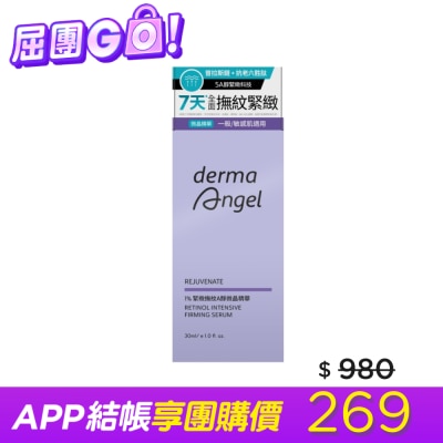 dermaAngel護妍天使 護妍天使1%緊緻撫紋A醇微晶精華30ml