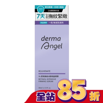DERMAANGEL 護妍天使1%緊緻撫紋A醇微晶精華30ml