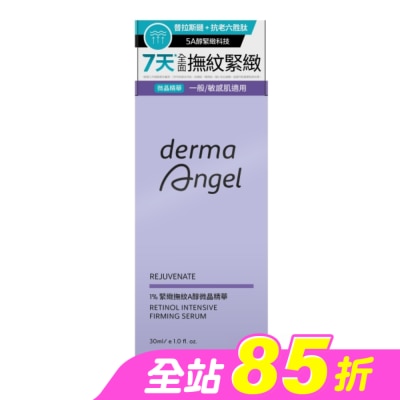 dermaAngel護妍天使 - 護妍天使1%緊緻撫紋A醇微晶精華30ml