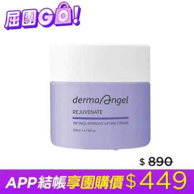 dermaAngel護妍天使 護妍天使0.5%緊緻彈力A醇乳霜50ml