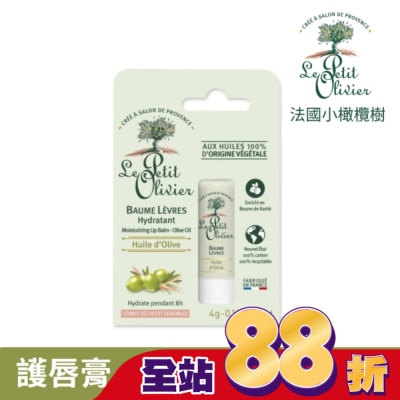 LE PETIT OLIVIER法國小橄欖樹 法國小橄欖樹經典橄欖柔嫩護脣膏4g