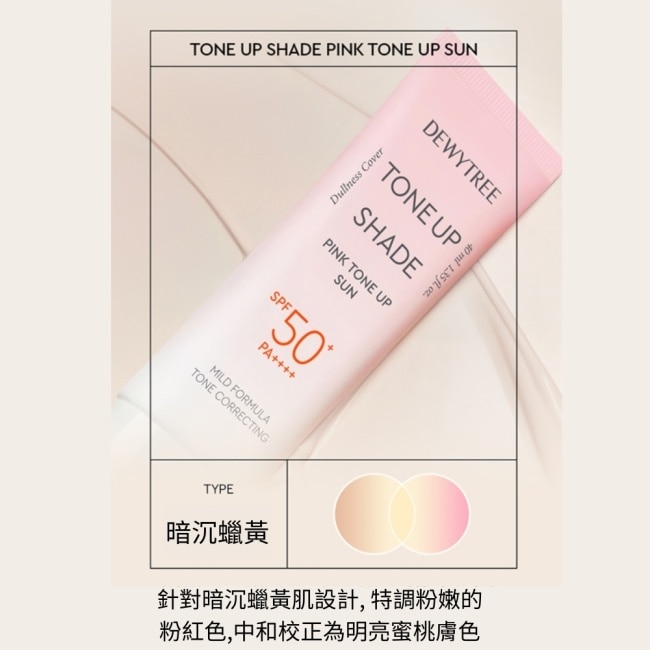DEWYTREE潤色防曬乳SPF50+40ml活力粉