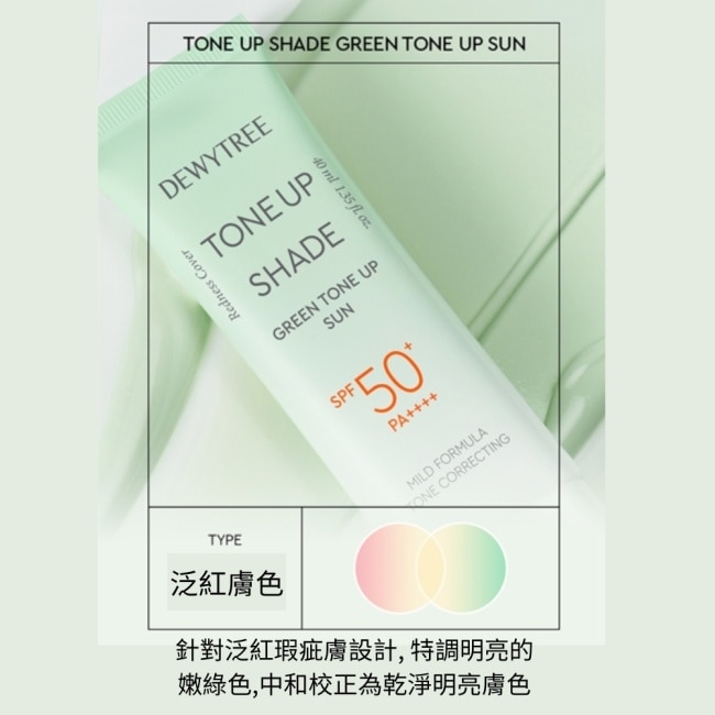 DEWYTREE潤色防曬乳SPF50+40ml清透綠