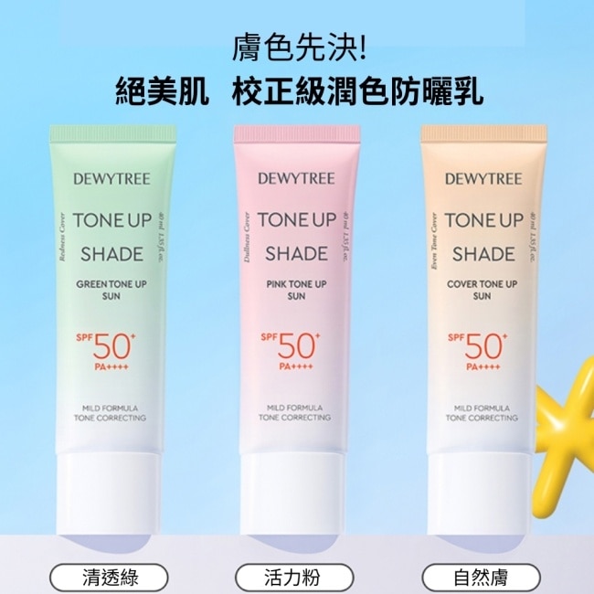 DEWYTREE潤色防曬乳SPF50+40ml清透綠