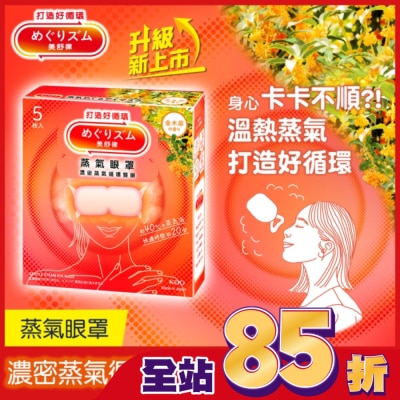 美舒律 - 美舒律 蒸氣眼罩 初戀金木犀 5片裝