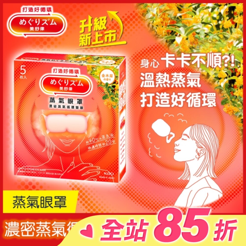 美舒律 蒸氣眼罩 初戀金木犀 5片裝