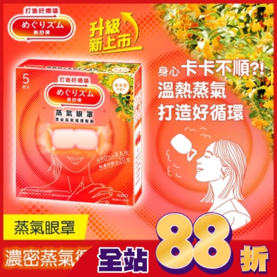 美舒律 - 美舒律 蒸氣眼罩 初戀金木犀 5片裝