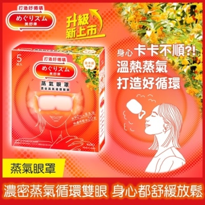 美舒律 美舒律 蒸氣眼罩 初戀金木犀 5片裝