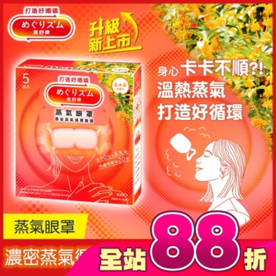 美舒律 - 美舒律 蒸氣眼罩 初戀金木犀 5片裝