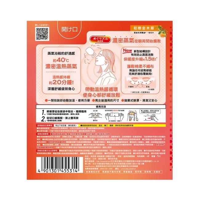 美舒律 蒸氣眼罩 初戀金木犀 5片裝