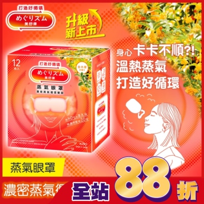 美舒律 - 美舒律 蒸氣眼罩 初戀金木犀 12片裝