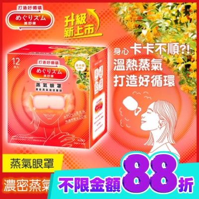 美舒律 美舒律 蒸氣眼罩 初戀金木犀 12片裝 image