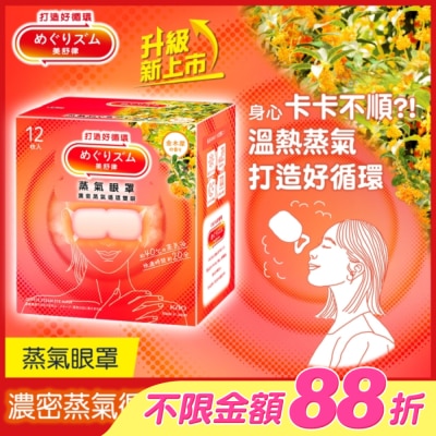 美舒律 - 美舒律 蒸氣眼罩 初戀金木犀 12片裝