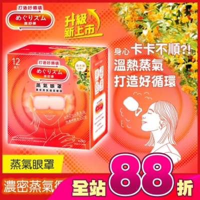美舒律 - 美舒律 蒸氣眼罩 初戀金木犀 12片裝