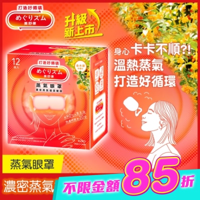 美舒律 - 美舒律 蒸氣眼罩 初戀金木犀 12片裝 image