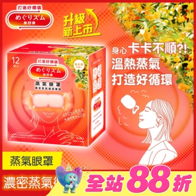美舒律 - 美舒律 蒸氣眼罩 初戀金木犀 12片裝