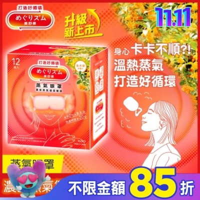 美舒律 美舒律 蒸氣眼罩 初戀金木犀 12片裝