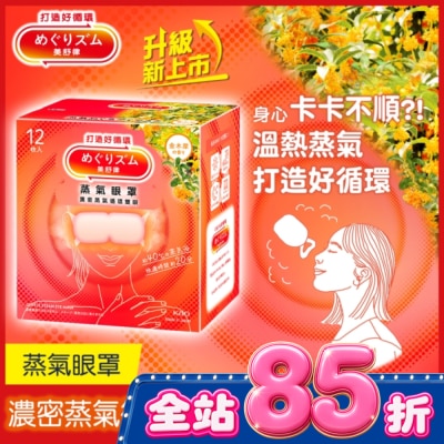 美舒律 美舒律 蒸氣眼罩 初戀金木犀 12片裝 image