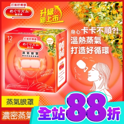 美舒律 美舒律 蒸氣眼罩 初戀金木犀 12片裝 image