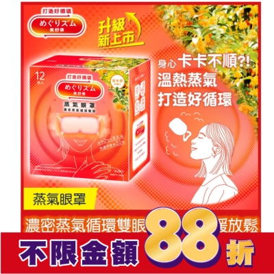 美舒律 美舒律 蒸氣眼罩 初戀金木犀 12片裝