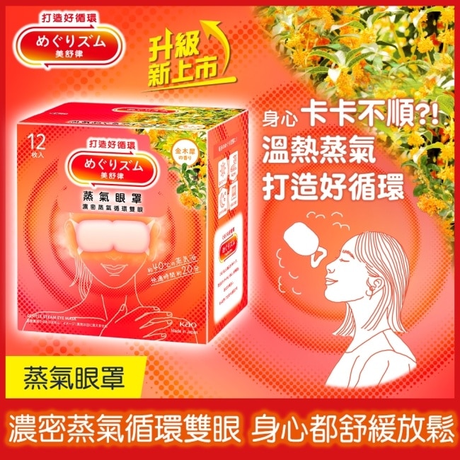 美舒律 蒸氣眼罩 初戀金木犀 12片裝