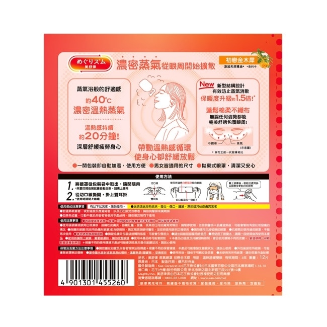 美舒律 蒸氣眼罩 初戀金木犀 12片裝