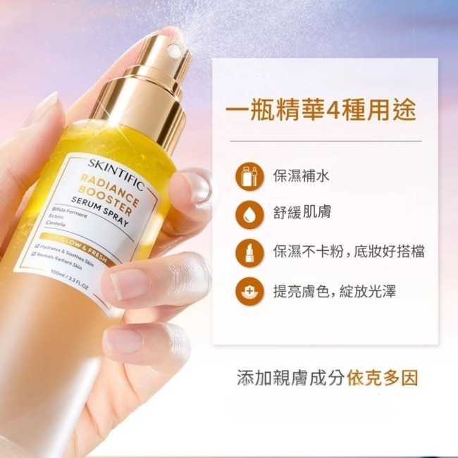 SKINTIFIC亮膚精華噴霧100ml
