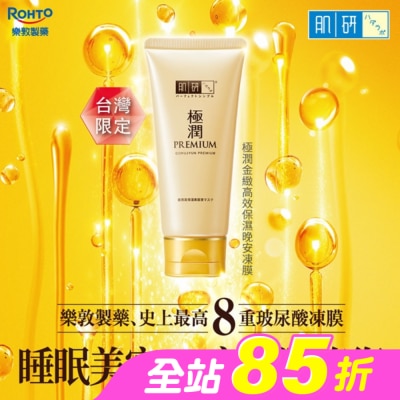 肌研 - 極潤金緻高效保濕晚安精華凍膜90g