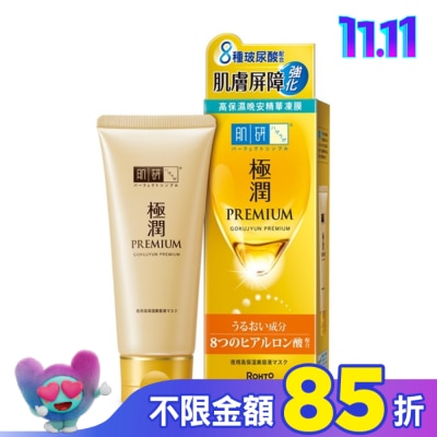 肌研 極潤金緻高效保濕晚安精華凍膜 90g