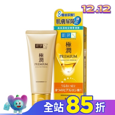 肌研 極潤金緻高效保濕晚安精華凍膜 90g