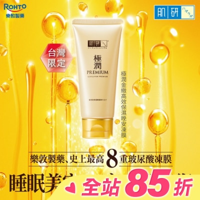 肌研 極潤金緻高效保濕晚安精華凍膜90g