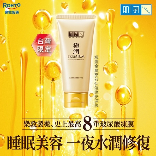 肌研極潤金緻高效保濕晚安精華凍膜 90g