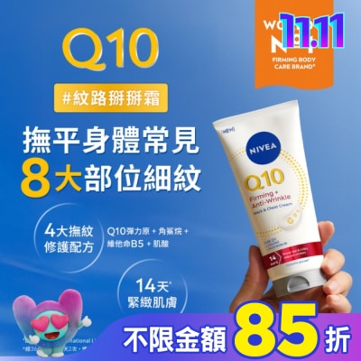 NIVEA 妮維雅 妮維雅Q10抗痕撫紋身體修護霜200ml