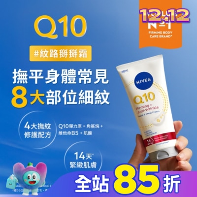 NIVEA 妮維雅 妮維雅Q10抗痕撫紋身體修護霜200ml