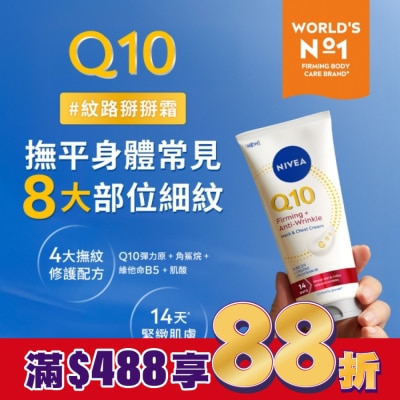 NIVEA 妮維雅 妮維雅Q10抗痕撫紋身體修護霜200ml