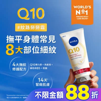 NIVEA 妮維雅 妮維雅Q10抗痕撫紋身體修護霜200ml