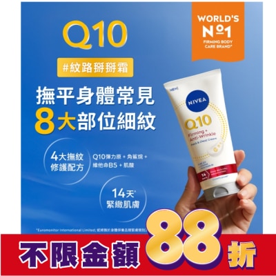 NIVEA 妮維雅 妮維雅Q10抗痕撫紋身體修護霜200ml