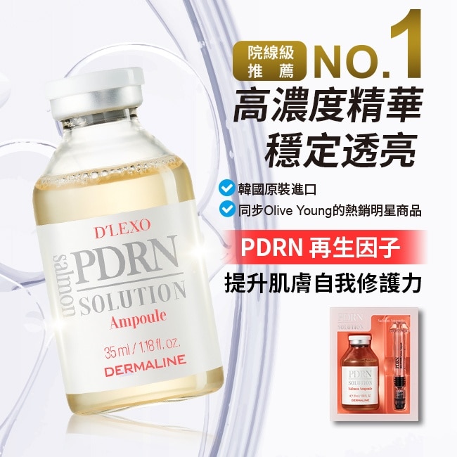 DERMALINE D'LEXO PDRN修護精華院線級安瓶