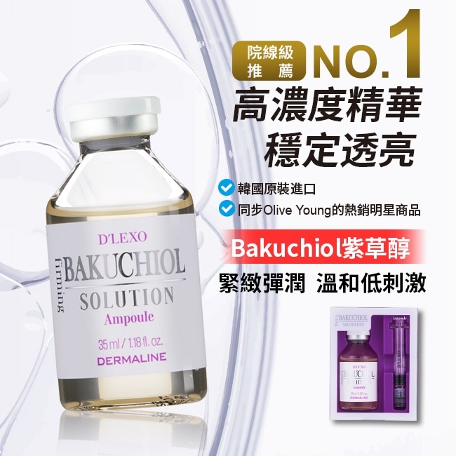 DERMALINE D'LEXO BAKUCHIOL緊緻精華院線級安瓶35ml